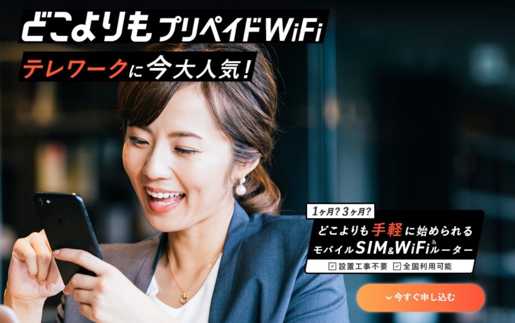 どこよりもプリペイドwifi

