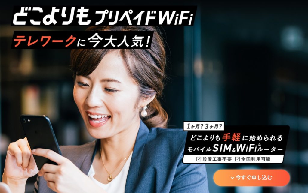 どこよりもプリペイドwifi
