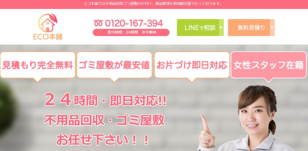 エコ本舗