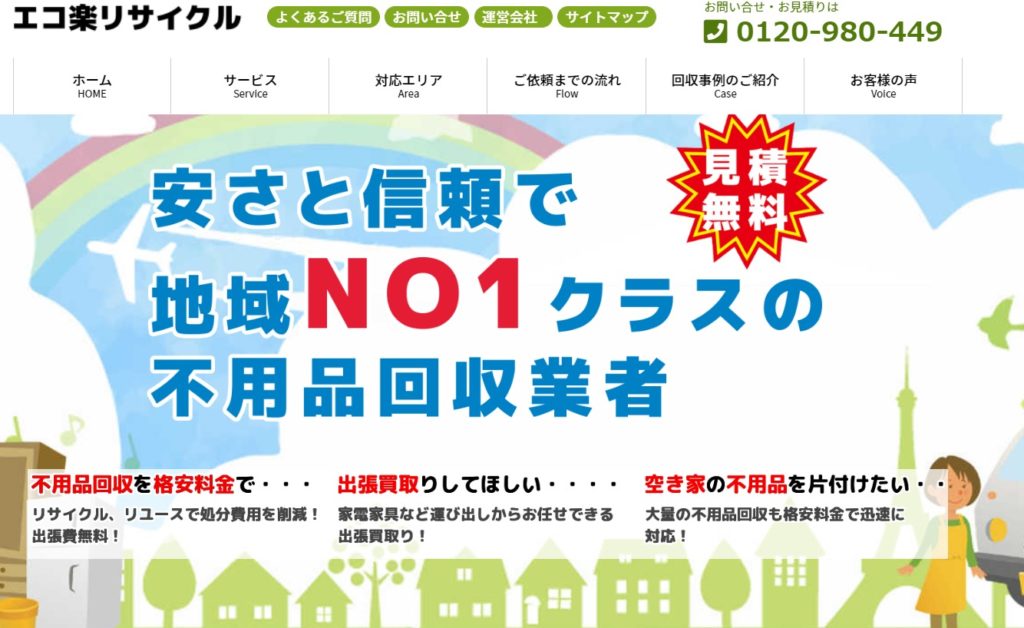 エコ楽リサイクル