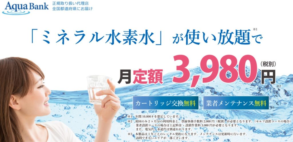 アクアバンクミネラル水素