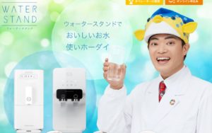 ウォータースタンド