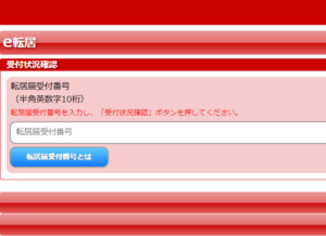 郵便局e転居