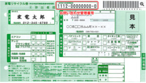 家電リサイクル券